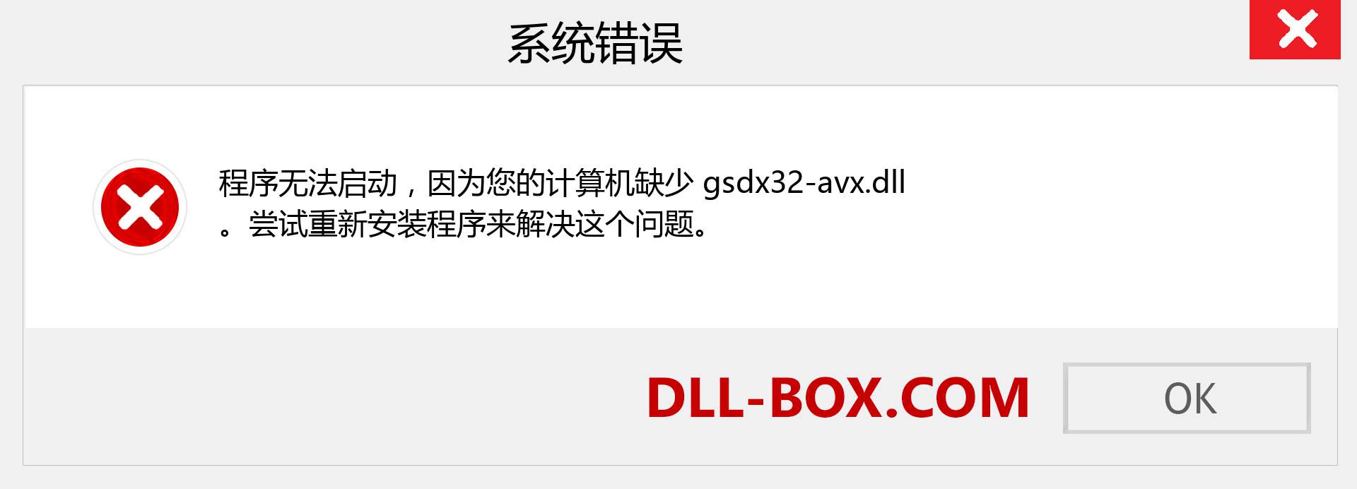 gsdx32-avx.dll 文件丢失？。 适用于 Windows 7、8、10 的下载 - 修复 Windows、照片、图像上的 gsdx32-avx dll 丢失错误